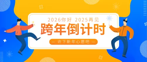 蓝色渐变2026跨年倒计时公众号推送首图
