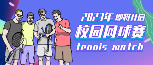 炫彩风校园网球赛公众号推送首图