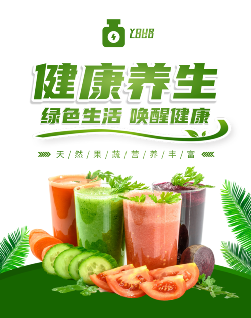 时尚简约健康养生果蔬饮品宣传海报