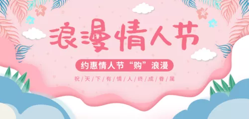 简约浪漫情人节移动端横幅