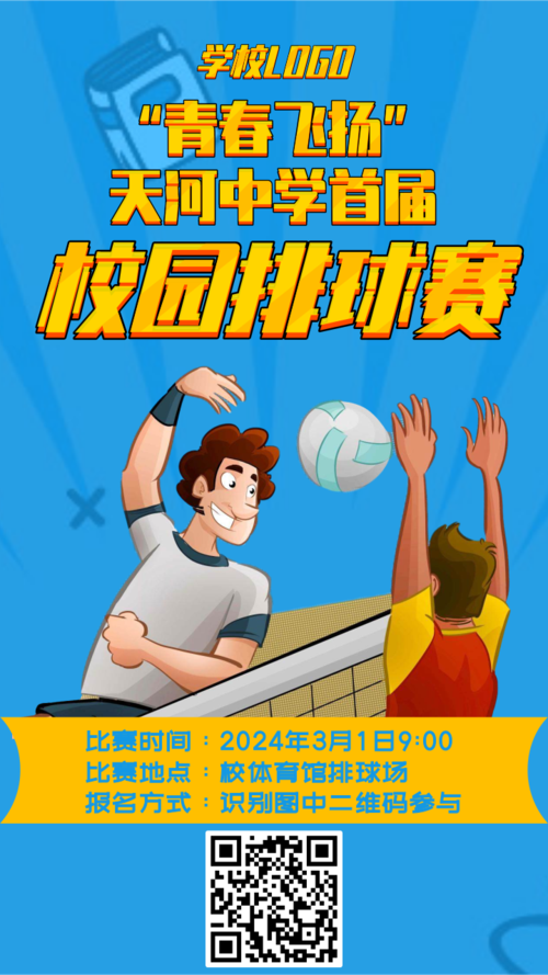 卡通风格校园排球比赛手机海报