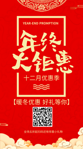 中式红色年终大钜惠宣传海报