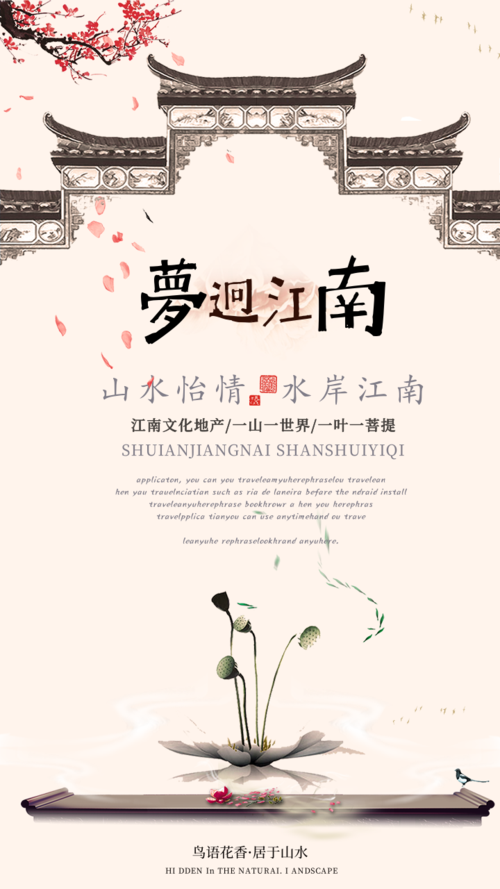 中国风江南文化地产促销手机海报