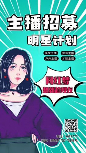 清新独特主播招募手机海报
