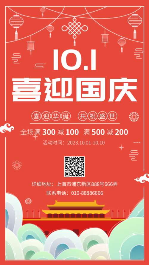红色大气国庆节优惠促销手机海报