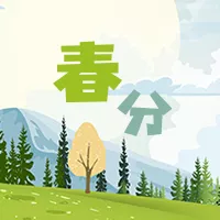春分节气公众号小图