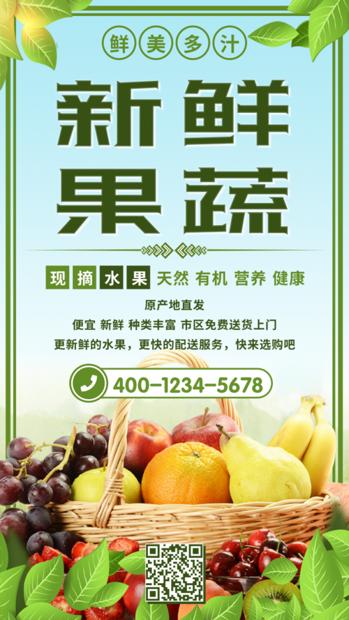 清新果蔬水果超市宣传海报