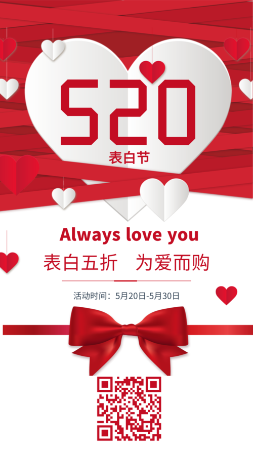 红色大气热情520浪漫店铺促销宣传