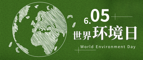 绿色小清新世界环境日公众号推送首图