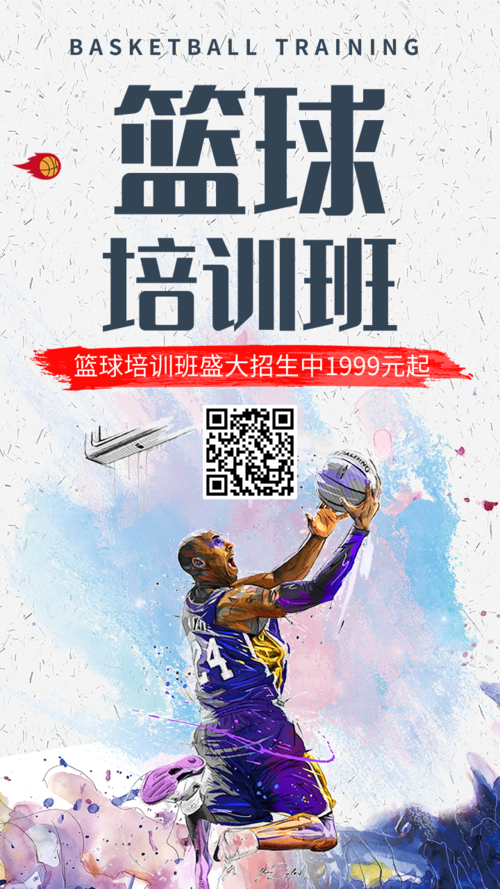 简约大气篮球培训班宣传海报