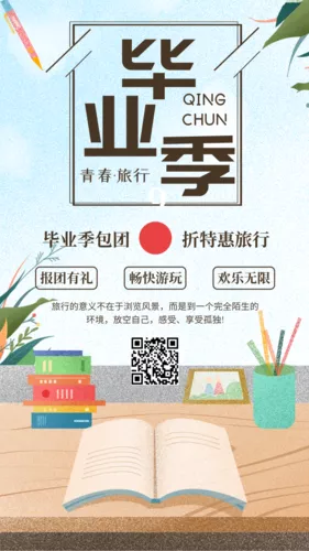 手绘插画风毕业季旅行特惠活动