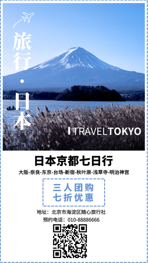 日本旅行旅游团购优惠宣传推广