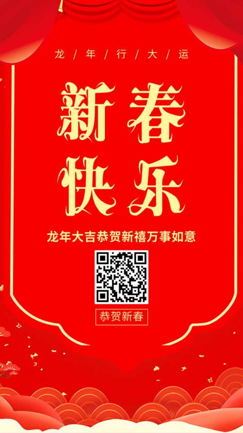 红色喜庆新春快乐新年海报