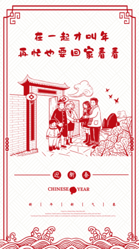 中国风回家拜年手机海报