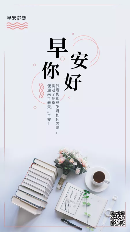 小清新早安每日一签手机海报 凡科快图