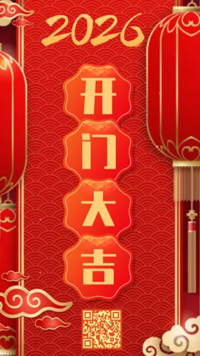 2026新年开工大吉红色喜庆海报