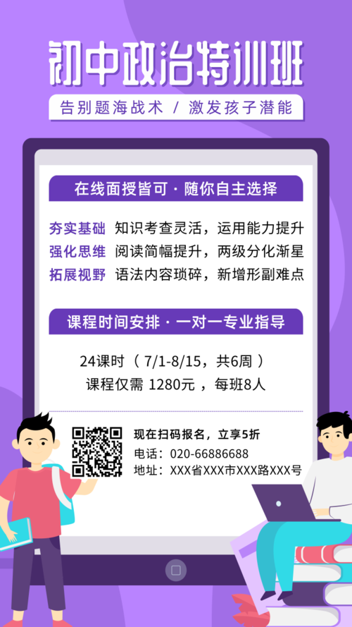 紫色初中政治特训班手机海报
