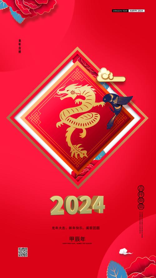 2024龙年新年手机海报