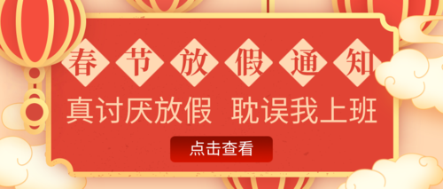中国风春节放假通知公众号推图