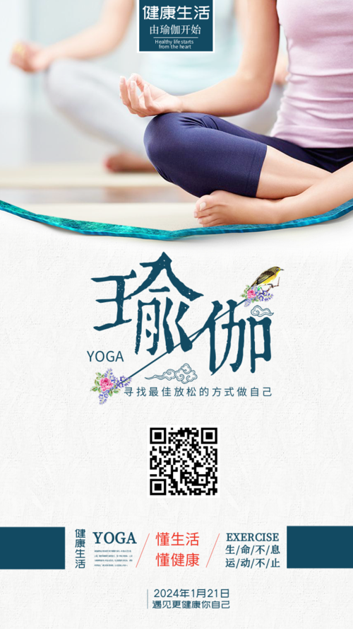 简约瑜伽生活祝福手机海报