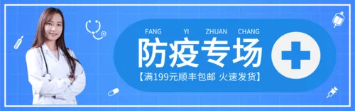简约风防疫专场防疫用品PC端横幅