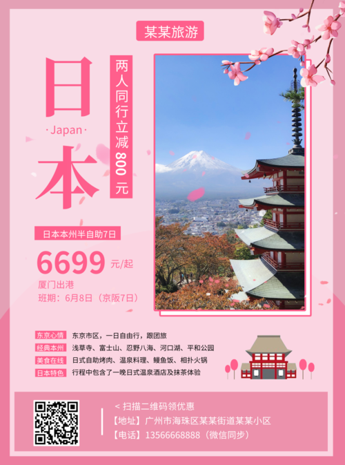 日本旅游扁平风粉色系樱花DM宣传单