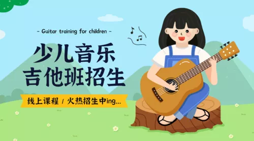 可爱插画少儿吉他班招生直播课课程封面