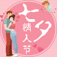 卡通扁平粉色七夕情人节公众号小图