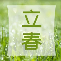 简约风立春节气公众号推送小图