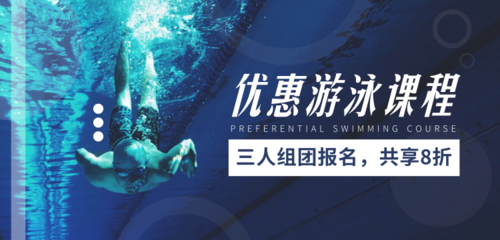 蓝色游泳课程宣传移动端banner