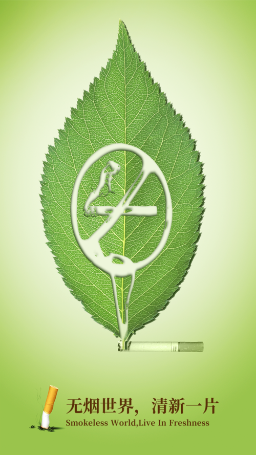 绿色健康世界无烟日手机海报