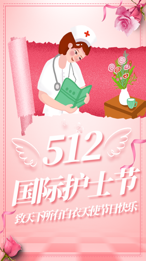 粉色大气国际护士节手机海报