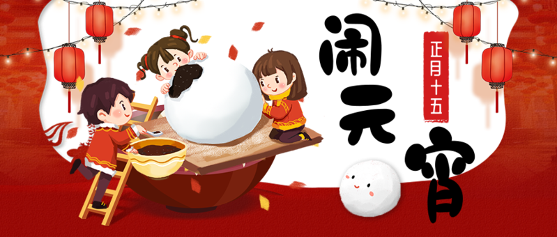 卡通正月十五闹元宵公众号推送首图-凡科快图