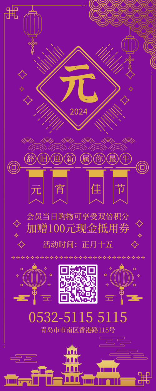 紫色2024元宵节营销图