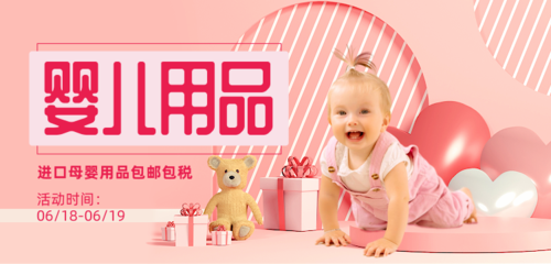粉色婴儿用品618限时促销电商横幅