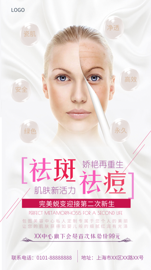 美容机构祛斑祛痘皮肤管理活动促销海报