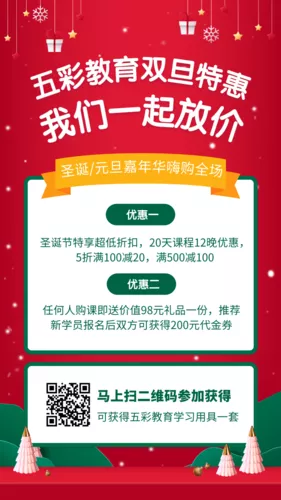 促销风双旦教育培训获得促销手机海报