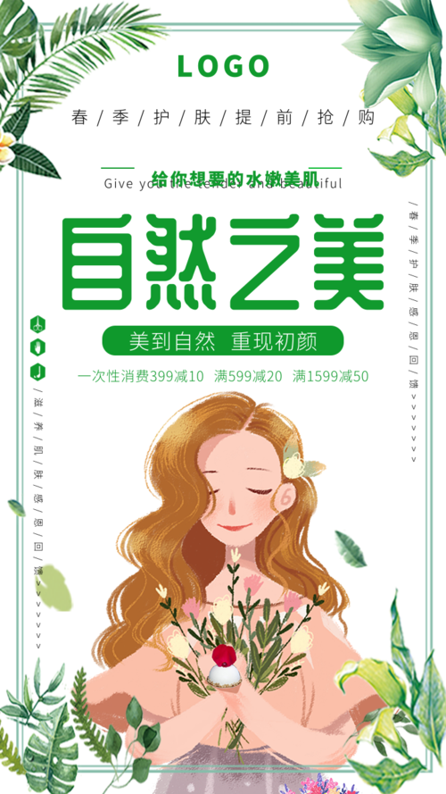 小清新绿色美容美妆手机海报