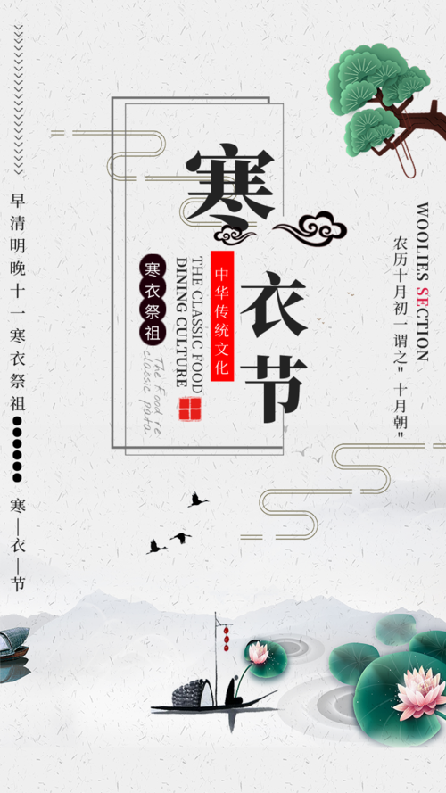 荷花简约中国传统节日寒衣节手机海报