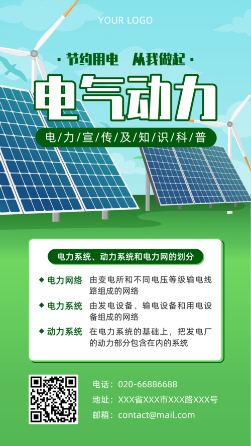 绿色电气动力知识科普宣传手机海报