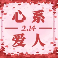 爱心情人节文案小图