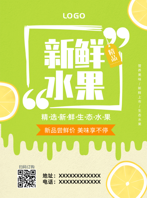 绿色清新新鲜水果宣传海报