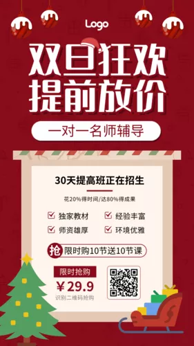 红色插画风双旦礼遇季教育培训促销手机海报