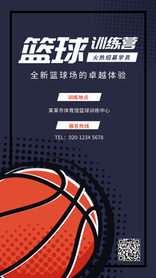 篮球训练营招生宣传手机海报