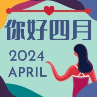 你好四月平面插画风小图