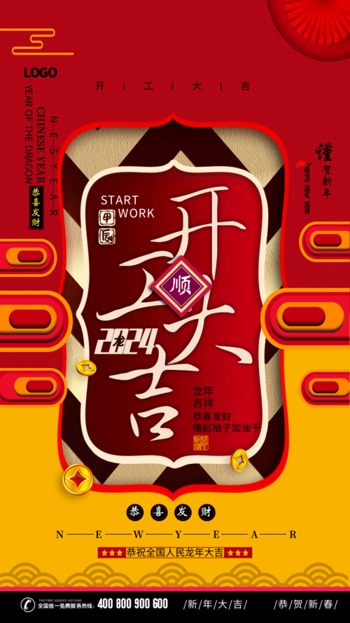 中国风新春活动祝福手机海报