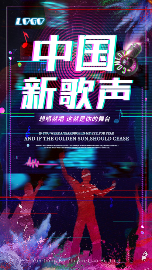 中国新歌声宣传手机海报