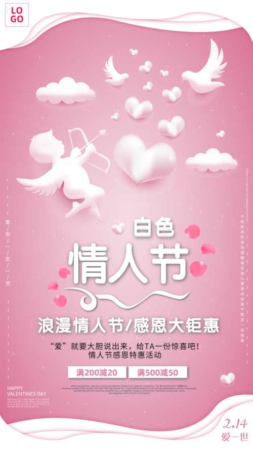 粉红白色丘比特情人节手机海报