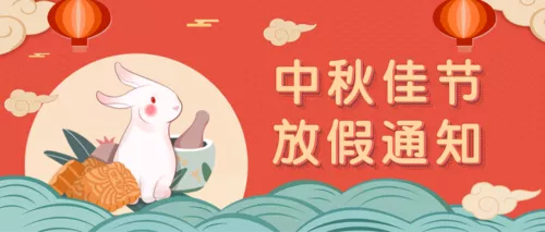 手绘清新中秋节放假通知公众号推送首图