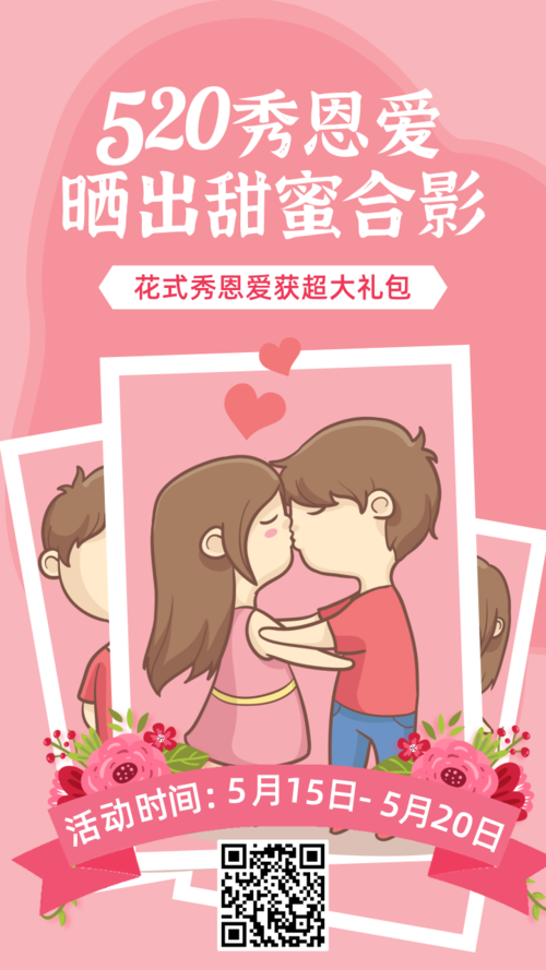 粉色浪漫情人节520手机海报